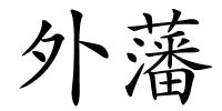 外藩的解释