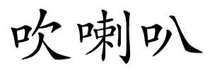 吹喇叭的解释