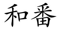 和番的解释