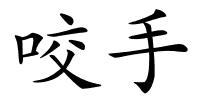 咬手的解释
