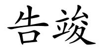 告竣的解释