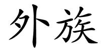 外族的解释