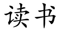读书的解释