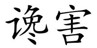 谗害的解释