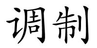调制的解释