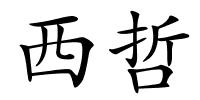 西哲的解释
