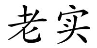 老实的解释
