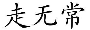 走无常的解释