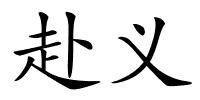赴义的解释