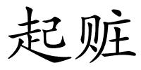 起赃的解释