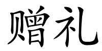 赠礼的解释