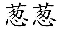 葱葱的解释