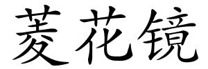 菱花镜的解释