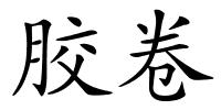 胶卷的解释