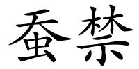 蚕禁的解释