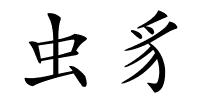 虫豸的解释