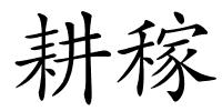 耕稼的解释