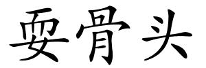 耍骨头的解释