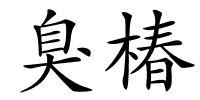 臭椿的解释