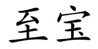 至宝的解释