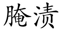 腌渍的解释