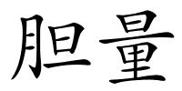 胆量的解释