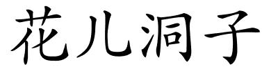花儿洞子的解释