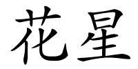 花星的解释