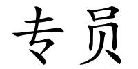 专员的解释