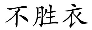不胜衣的解释