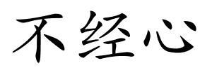 不经心的解释