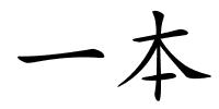 一本的解释