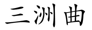 三洲曲的解释