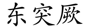 东突厥的解释