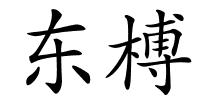 东榑的解释