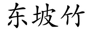 东坡竹的解释