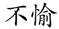不愉的解释