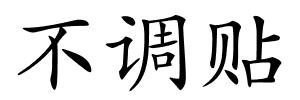 不调贴的解释