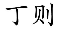 丁则的解释