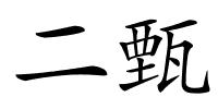 二甄的解释