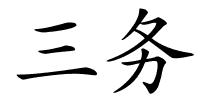 三务的解释