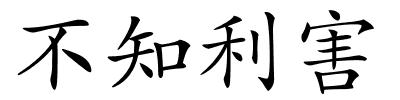 不知利害的解释