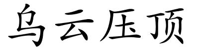 乌云压顶的解释