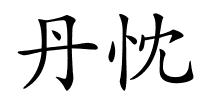 丹忱的解释