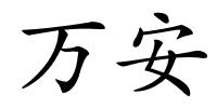 万安的解释