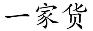 一家货的解释
