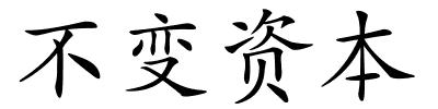 不变资本的解释