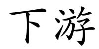 下游的解释