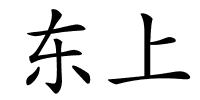 东上的解释