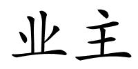 业主的解释